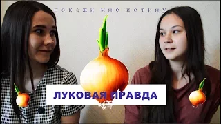 ГОРЬКАЯ ПРАВДА  // ЛУКОВЫЕ РАССКАЗЫ  О СЕБЕ С СЕСТРОЙ