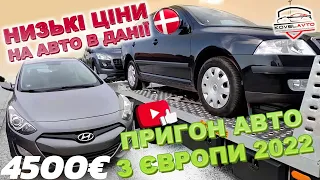 ///#ХАЛЯВНІ ЦІНИ НА АВТО В ДАНІЇ/АВТО ЄВРО ТУР/АВТОМОБІЛі З ЄВРОПИ/ПРИГОН АВТО З ЄВРОПИ///