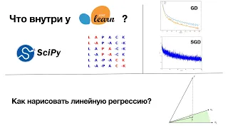 Линейная регрессия. Что внутри sklearn? Зачем градиентный спуск? Что спросят на собеседовании? ч.2