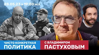 Война идёт в России. Условия мира от Путина. Иноагент в элитах? Выборы в Турции | Пастухов, Еловский