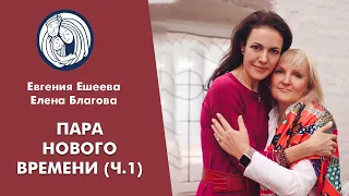 ✦ ПАРА НОВОГО ВРЕМЕНИ (часть 1) ✦ Семейный психолог Елена Благова