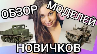 Как собирают модели новички. Обзор и критика моделей моих зрителей.