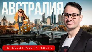 Как уехать в Австралию | Podcast Релокация Просто