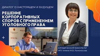 Диалог о настоящем и будущем: Решение корпоративных споров с применением уголовного права