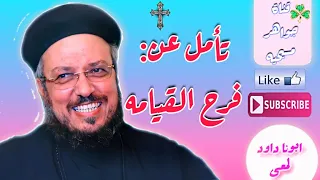 تأمل رائع عن فرح القيامه - لأبينا داود لمعي