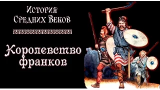 Королевство франков (рус.) История средних веков.