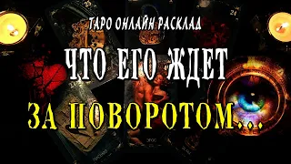 ЧТО ЕГО ЖДЕТ в жизни без меня? Что ему по Судьбе?  Таро Онлайн Расклад 💥 Life-taro. Tarot