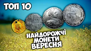 Найдорожчі золоті та срібні монети! Вересень Віоліті