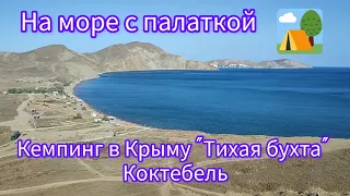 Отдых с палаткой🏕 на море🏖. Кемпинг возле Коктебели в Крыму "Тихая бухта". 2023 сентябрь.