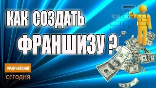 Хочешь создать франшизу? Поэтапное руководство от А до Я