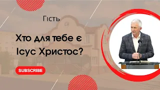 "Хто для тебе є Ісус Христос?" гість