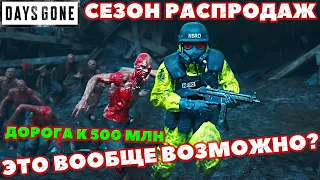 ✅СЕЗОН РАСПРОДАЖ! ЦЕЛЬ 500 МЛН! ЭТО ВОЗМОЖНО? Days Gone(Жизнь После)!