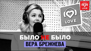 БЫЛО НЕ  БЫЛО Юлианна Караулова на Love Radio