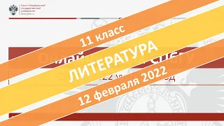 Онлайн-школа СПбГУ 2021/2022. 11 класс. Литература. 12.02.2022