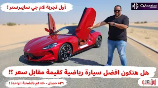 تجربة وتسارع ام جي سايبرستر الجديدة ! |MG cyberster test drive and acceleration