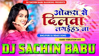 Okara Se Dilwa Lagaiha Na Khushi Kakkar Hard Vibration Mixx Dj Sachin Babu BassKing