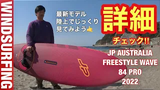 ウインドサーフィン詳細チェック/windsurfing JP FREESTYLEWAVE 84 PRO 2022