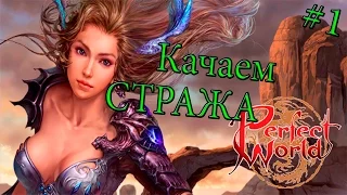 Perfect World - Качаем воина #1