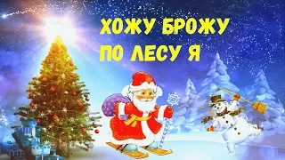 Волшебный посох❄️Песня Деда Мороза❄️Хожу брожу по лесу я