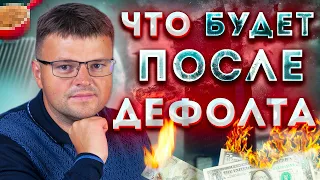 Что будет после Дефолта?  Дефолт в России 2022