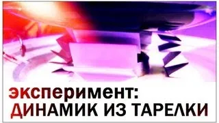 Галилео. Эксперимент. Динамик из тарелки