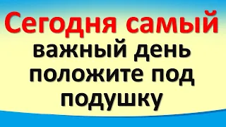 Сегодня 16 сентября самый важный день, положите под подушку. Послание Архангела Михаила. Лунный день