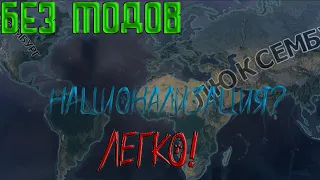 Гайд как национализировать регион hoi4 без модов MC_MYXA хои