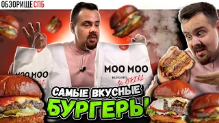 Доставка Moo Moo Burgers & Grill в Санкт-Петерубрге | По вашим советам. Снова без весов