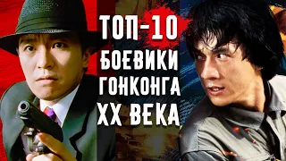 ТОП-10 Китайских Боевиков 20 Века