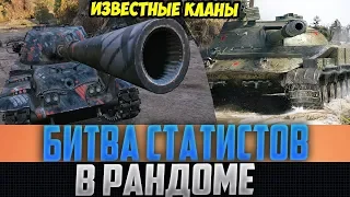 ДВА СИЛЬНЕЙШИХ СТАТИСТА ВСТРЕТИЛИСЬ В РАНДОМЕ! ЭТО СТАЛО БИТВОЙ ГОДА!