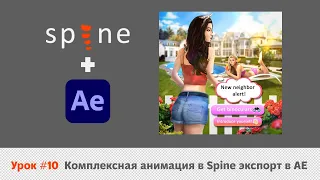 Spine #10 Комплексная анимация в Spine экспорт в AE