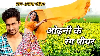 #VIDEO ओढ़नी के रंग पियर (odhni ke rang piyar)[Nirahuwa Rikshawala full song] स्वर-अजय पंडित #viral