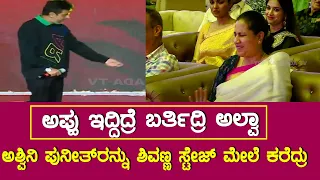 Vedha Movie Launch : Shivanna respect towards the Ashwini Puneethrajkumar | Shivarajkumar