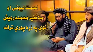 نعمت لیونی او ملا فقیر محمد درویش نوي په زړه پوري ترانه | 2024 | فقیر محمد درویش | نوی ترانی 2024