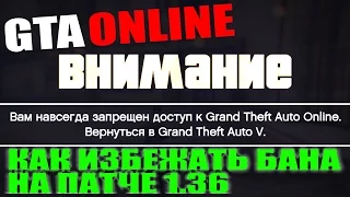 GTA ONLINE - КАК НЕ ПОЛУЧИТЬ БАН ЗА ЧИТЫ?