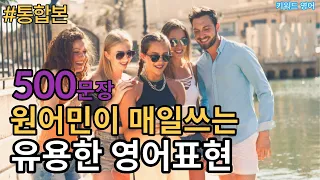 잠깐 영어 공부 start | 통합본 500문장 |기초 회화 문장 반복 듣기|작심100일만 하면 영어들린다#키워드영어#영어듣기 #영어회화#영어포인트