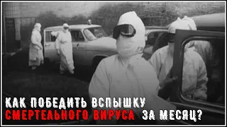 Как победить вспышку смертельного вируса  за месяц: опыт СССР