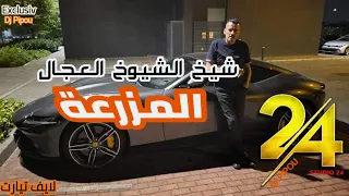 شيخ الشيوخ العجال Ft حبيبو( المزرعة ) لايف تيارت 🇩🇿🇹🇳🇪🇬🇱🇾🇲🇦