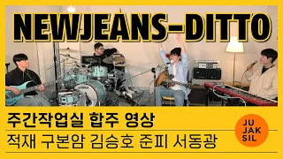 NewJeans - Ditto | 주간작업실 합주 | 적재 구본암 김승호 준피 서동광