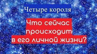 ЧЕТЫРЕ КОРОЛЯ👑 Что происходит сейчас в его ЛИЧНОЙ ЖИЗНИ?❤🙏💯💥🔥