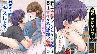 【漫画】学校一イケメンだが毒舌過ぎる氷の王子様➡︎実は陰キャな私の秘密の許嫁で同棲中。家ではベタベタに甘えてくる。ある日同棲してる事が学校中にバレてしまった結果…【恋愛動画】【胸キュン】