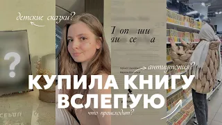 КУПИЛА КНИГУ ВСЛЕПУЮ || антиутопия или семейная драма? 💔