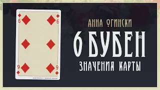 6 Бубен - Значение карты в гадании на игральных картах