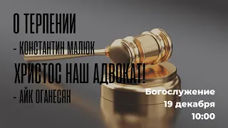 Воскресное богослужение ⛪ 19 декабря 2021 г. // 10:00