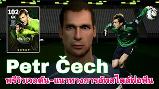 พรีวิวเวลตัน-แนวทางการอัพ Epic Petr Čech สไตล์ฟอฟัน|#efootball2024mobile