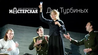 «Дни Турбиных» трейлер спектакля / Театр «Мастерская»