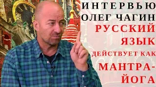 РУССКИЙ ЯЗЫК ДЕЙСТВУЕТ КАК МАНТРА-ЙОГА  ДИРЕКТОР НИИ СОЦИАЛЬНОГО АНТРОПОГЕНЕЗА ОЛЕГ ЧАГИН - ИНТЕРВЬЮ