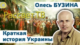 Олесь Бузина "Краткая история Украины" 23.12.2014 Рассвет.ТВ I_II