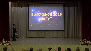 Последний звонок 11 ых классов, 2019