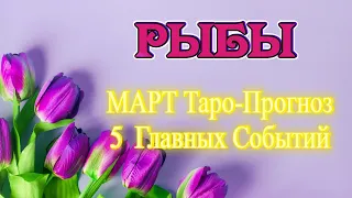 ♓ РЫБЫ ♓ МАРТ. Таро-Прогноз. 5 ГЛАВНЫХ СОБЫТИЙ. | Таро расклад | гадание онлайн | Angel Tarot